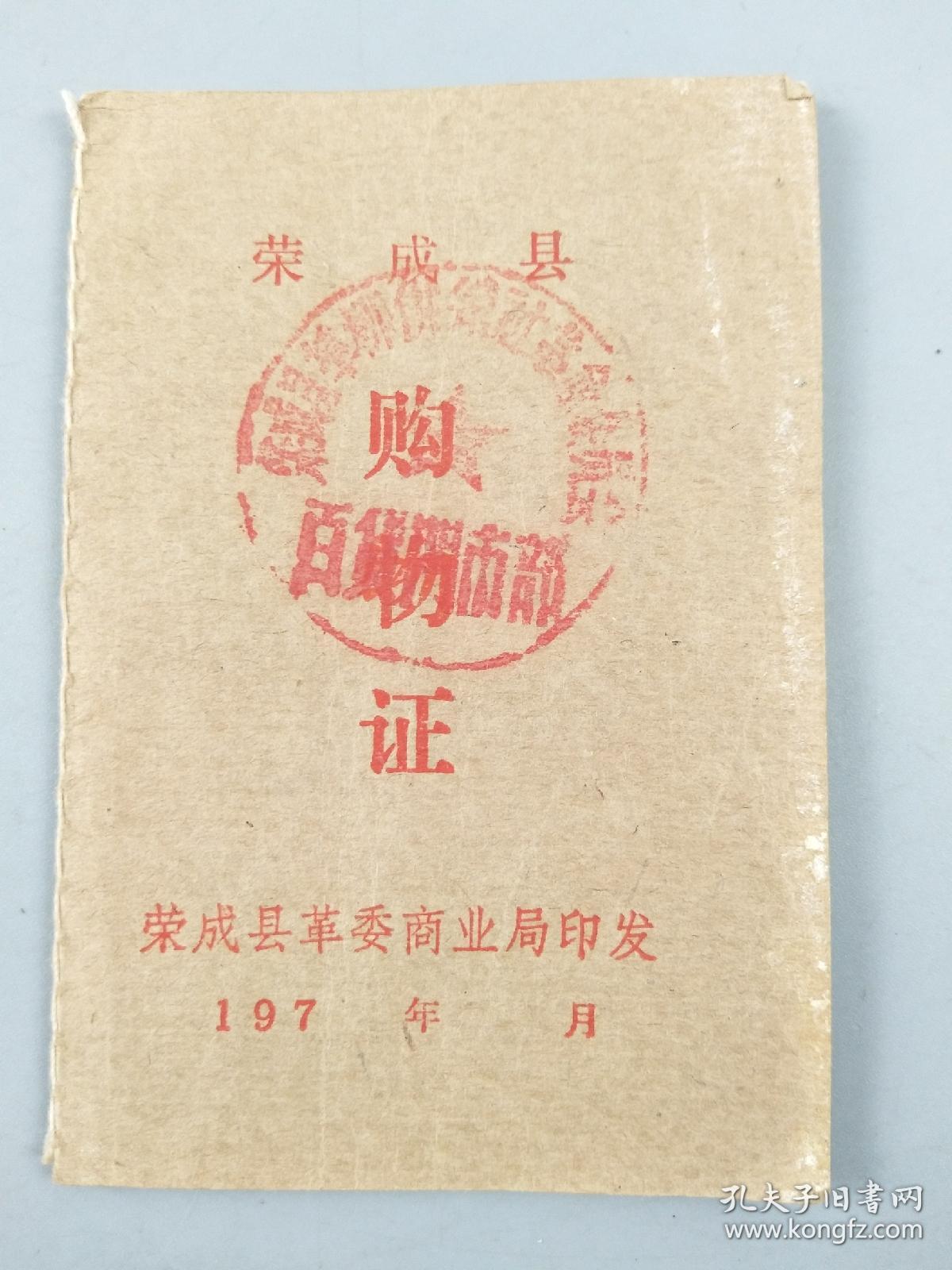 七十年代购物证