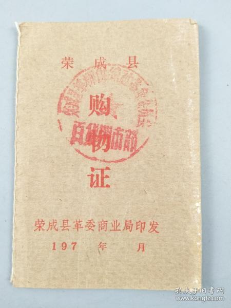 七十年代购物证