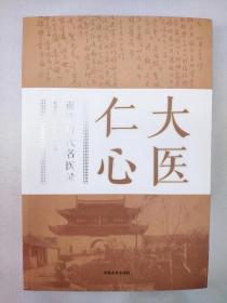 正版包邮大医仁心-南通历代名医录ZR9787503445736中国文史出版社 南通市政协文史委员会