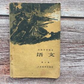 高级中学课本第六测 1960