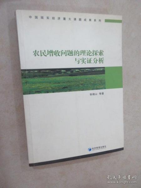 农民增收问题的理论探索与实证分析