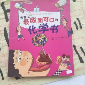 世界上最酸甜可口的化学书