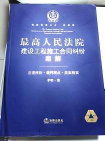 类案检索丛书·民商事:最高人民法院建设工程施工合同纠纷案解