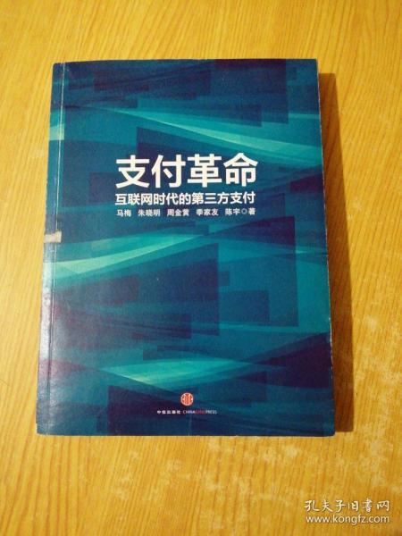 支付革命：互联网时代的第三方支付