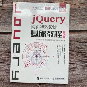 jQuery网页特效设计基础教程（慕课版）