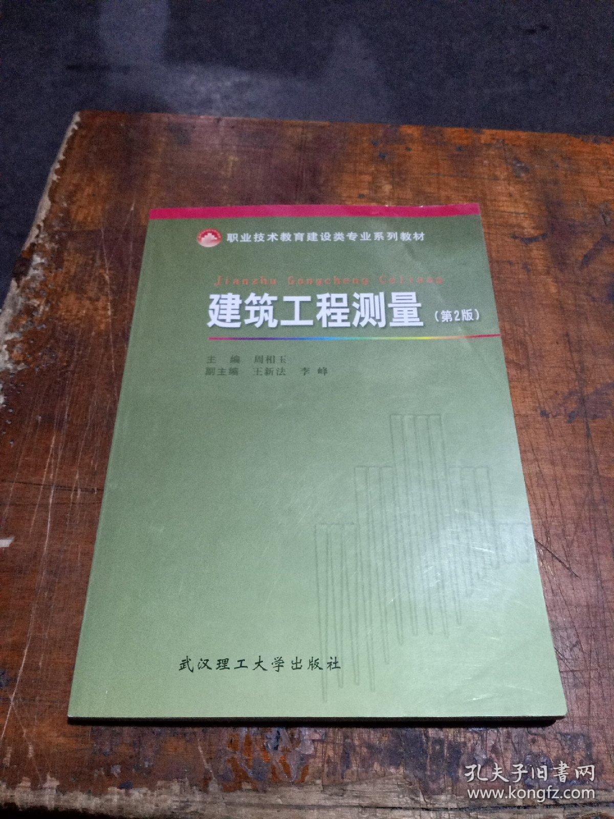 教育部职业教育与成人教育司推荐教材·职业技术教育建设类专业系列教材：建筑工程测量（第2版）