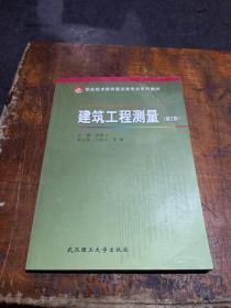 教育部职业教育与成人教育司推荐教材·职业技术教育建设类专业系列教材：建筑工程测量（第2版）