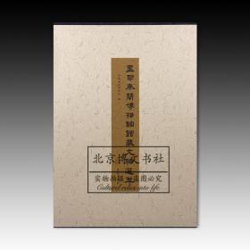 里耶秦简博物馆馆藏文物选萃【全新现货 未拆封】