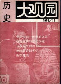 历史大观园.1989年第2、11期总44、53期.2册合售