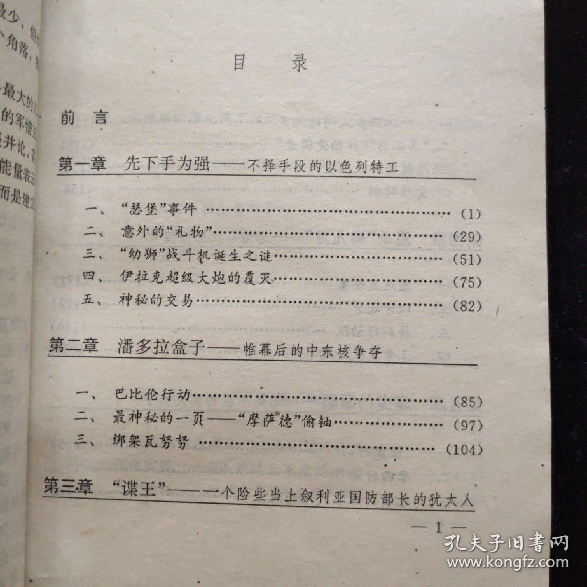 以色列特工：令美国中情局、英国军情五处、法国反间局震惊 一版一印