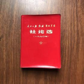 《人民日报》《红旗》《解放军报》社论选（私人藏书品好