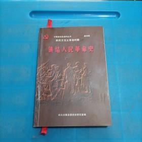 镇结人民革命史