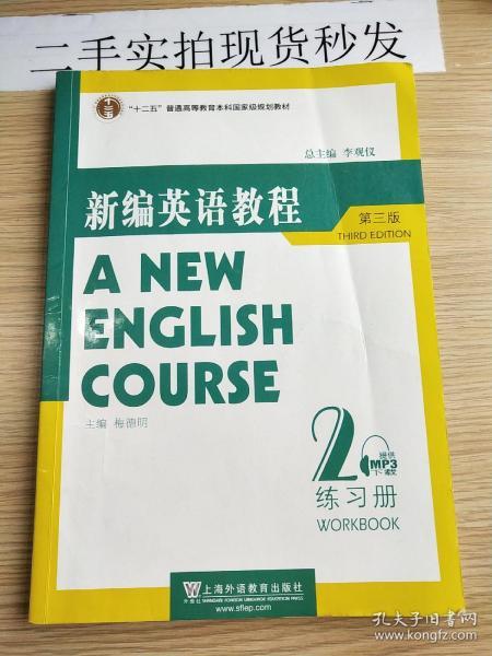 国家教委高等学校第三届优秀教材：新编英语教程2：练习册（第3版）