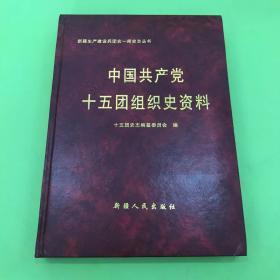 中国共产党十五团组织史资料