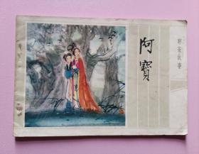 大开本彩色连环画《阿宝》大缺本印量仅15740册1984年一版一印