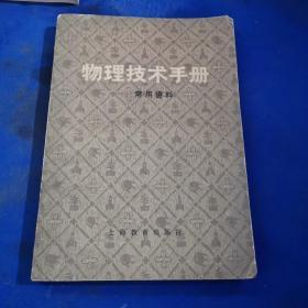 物理技术手册——常用资料