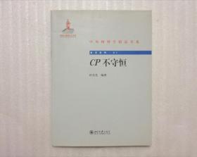 中外物理学精品书系·前沿系列21：CP不守恒