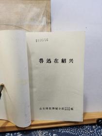 鲁迅在绍兴   77年印本   品纸如图   书票一枚  便宜7元