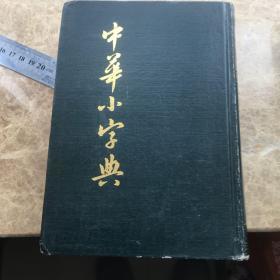 中华小字典