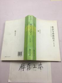 软法与协商民主