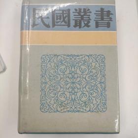 民国丛书第三编57 欧洲文学史