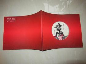 福建京剧院 李哲 郑玉，张涛等多人签名本jj