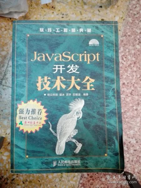 软件工程师典藏：JavaScript开发技术大全