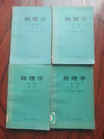 物理学 （全四册）【一版一印  馆藏】