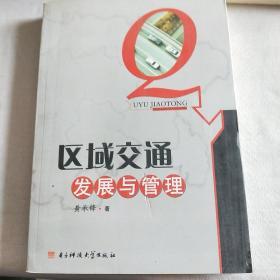 区域交通发展与管理