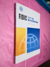 FIDIC 2017版系列合同条件解析（内页干净）