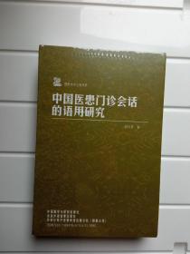 中国医患门诊会话的语用研究  未开封