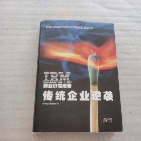 正版 IBM商业价值报告：传统企业逆袭