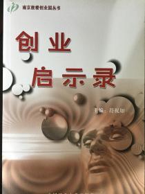 创业启示录