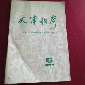 1977年第5期(天津歌声)