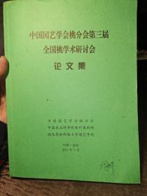 中国园艺学会桃分会第三届全国桃学术讨论会论文集。