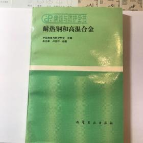 耐热钢和高温合金