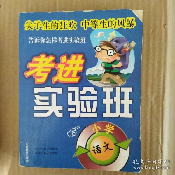 考进实验班：小学语文