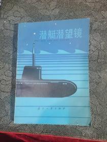 潜艇潜望镜（仅印340册）