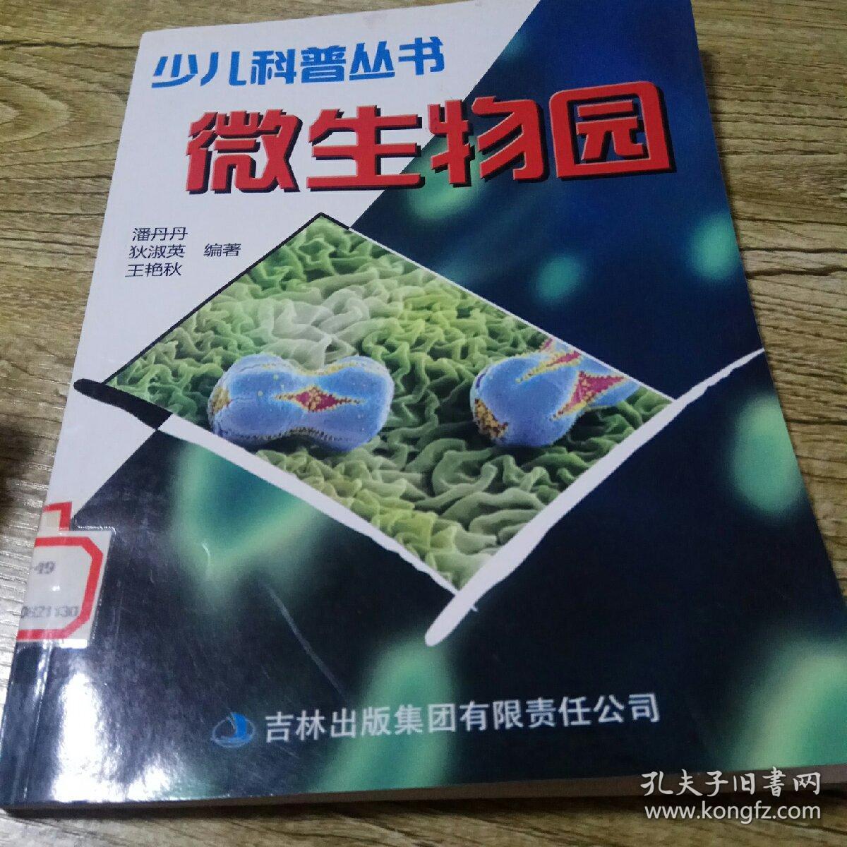 少儿科普丛书：微生物园