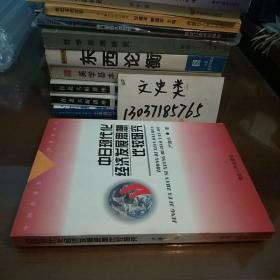 中日现代化经济发展思想比较研究(包正版现货无写划)