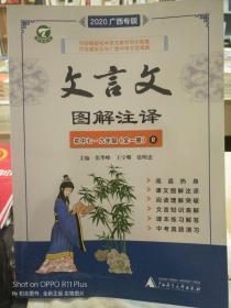 2021年广西专版 文言文图解注译（初中7-9年级 全一册 随书附送补充资料册子）人教版 9787559810717