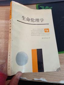 生命伦理学