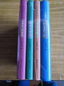 海豚启蒙丛书四本 1.民国名人的爱:2.史学与世变3.右任文存4.从异乡人到失落的一代