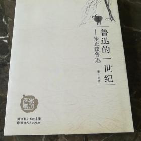 鲁迅的一世纪——朱正谈鲁迅