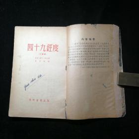 四十九经度（三幕剧，五三年初版发行量五千册。）