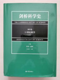 剑桥科学史(第4卷)(18世纪科学)