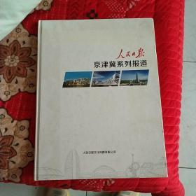 精装本塑封页人民日报京津冀系列报道