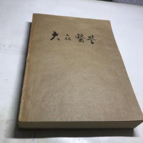 大众医学1985年1-12期合订本