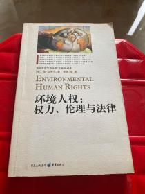 环境人权:权力、伦理与法律