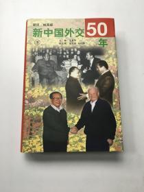 新中国外交50年（下）（扉页破损）